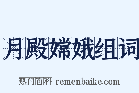 月殿嫦娥组词是什么意思的图片